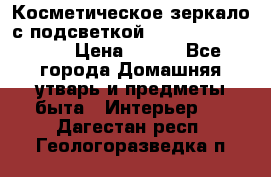 Косметическое зеркало с подсветкой Large LED Mirrori › Цена ­ 990 - Все города Домашняя утварь и предметы быта » Интерьер   . Дагестан респ.,Геологоразведка п.